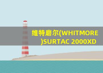 维特磨尔(WHITMORE)SURTAC 2000XD